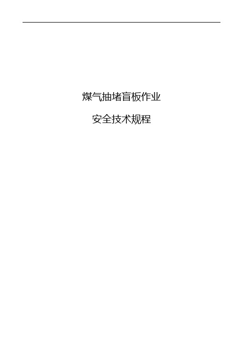 煤气抽堵盲板作业安全技术规范流程