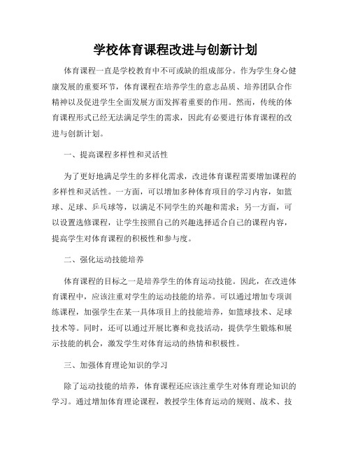 学校体育课程改进与创新计划