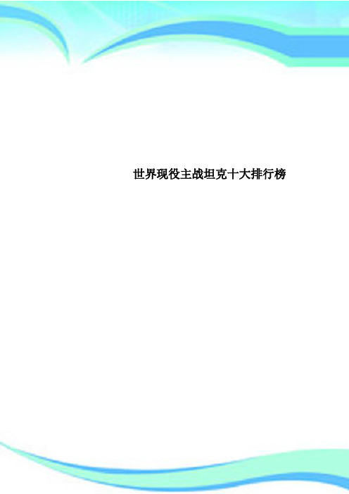 世界现役主战坦克十大排行榜