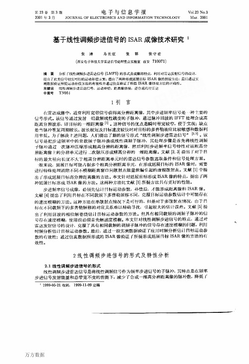 基于线性调频步进信号的ISAR成像技术研究
