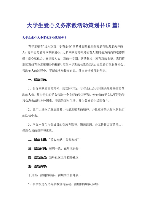 大学生爱心义务家教活动策划书(5篇)