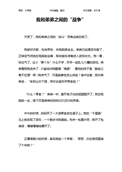 我和弟弟之间的“战争”作文【小学六年级800字】