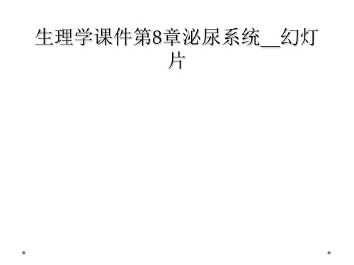 生理学课件第8章泌尿系统幻灯片