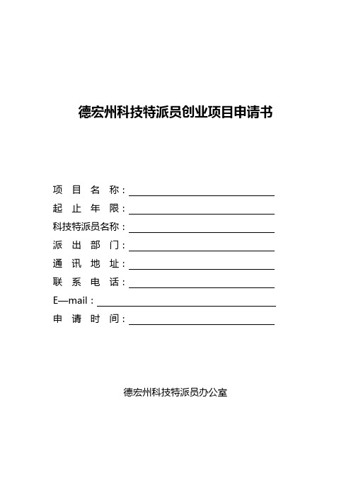 4.德宏州科技特派员创业项目申请书
