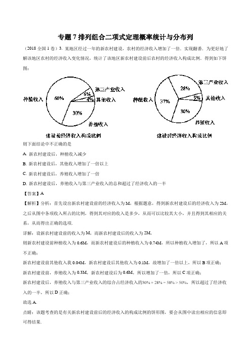 2018年高考真题文科数学分类汇编专题7概率与统计