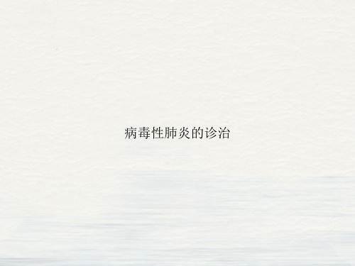 病毒性肺炎的诊治PPT