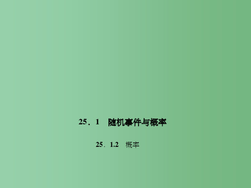 九年级数学上册 25.1.2 概率习题课件 (新版)新人教版