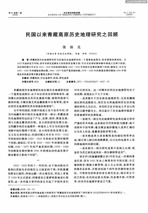 民国以来青藏高原历史地理研究之回顾