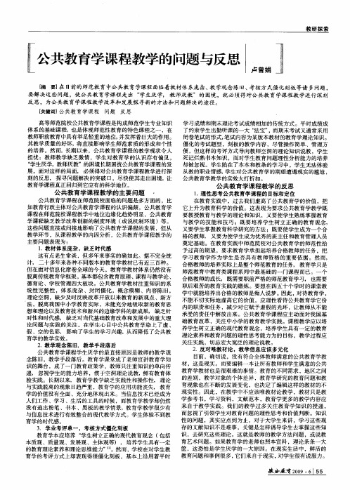 公共教育学课程教学的问题与反思