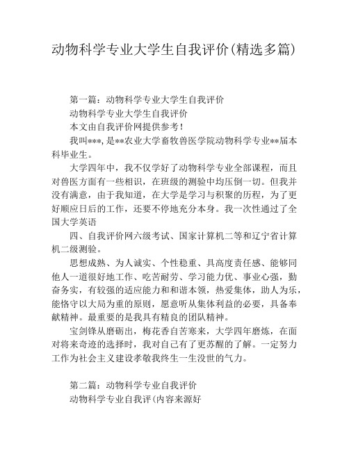 动物科学专业大学生自我评价(精选多篇)