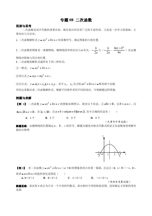 九年级数学竞赛培优专题及答案  08 二次函数