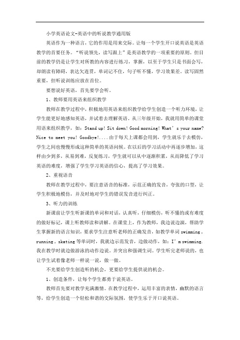 小学英语论文-英语中的听说教学通用版