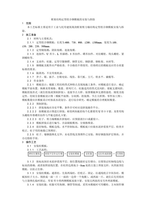 框架结构定型组合钢模板的安装与拆除工艺【工程施工】