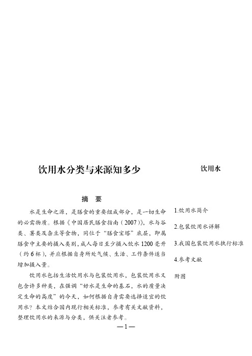 食品安全-07饮用水来源与分类知多少(4页)