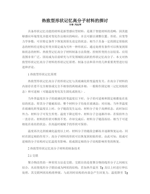 热致型形状记忆高分子材料的探讨