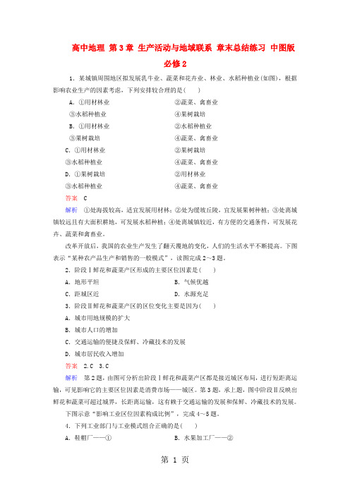 2017-2018学年高中地理 第3章 生产活动与地域联系 章末总结练习 中图版必修2 -教学文档