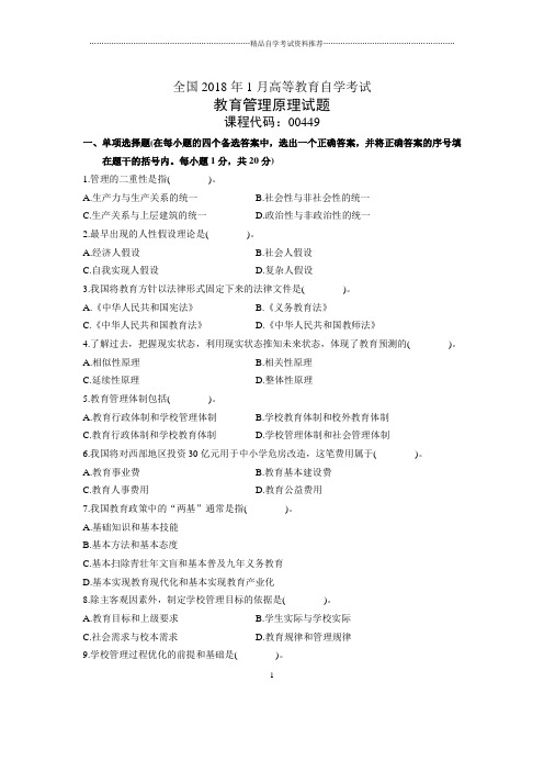 1月全国自考教育管理原理试题及答案解析
