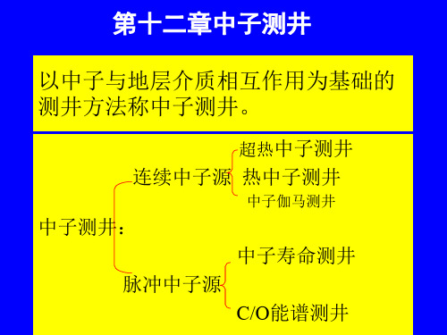测井原理11_中子测井