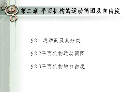 运动副及其分类平面机构运动简图平面机构的自