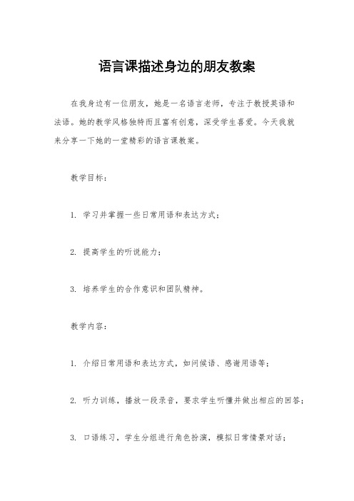 语言课描述身边的朋友教案