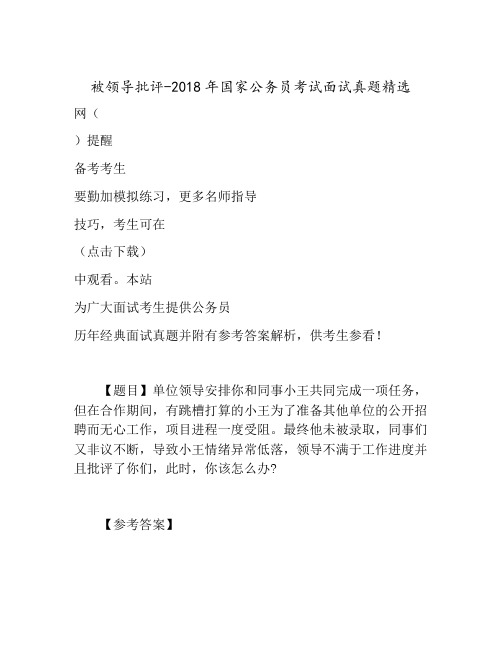 被领导批评-2018年国家公务员考试面试真题精选
