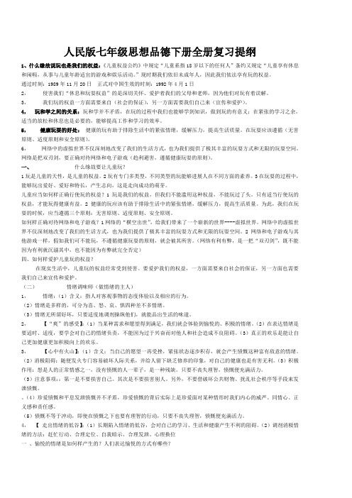 人民版七年级思想品德下册全册复习提纲