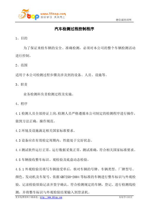 汽车检测过程控制程序
