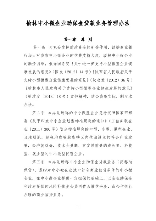 榆林中小微企业助保金贷款业务管理办法