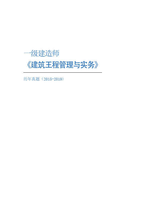 一级建造师《建筑》考试历年真题及答案