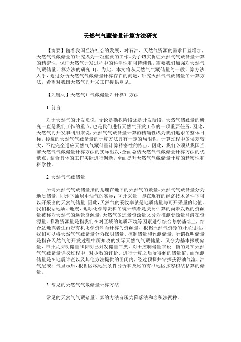 天然气气藏储量计算方法研究