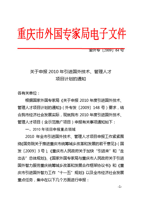 关于申报2010年引进国外技术,管理人才项目计划的通知