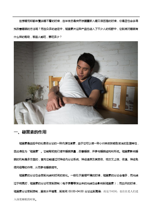 褪黑素3类人可吃,但要注意用量!