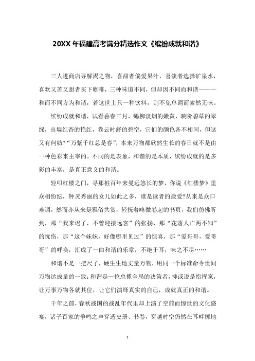 20XX年福建高考满分精选作文《缤纷成就和谐》