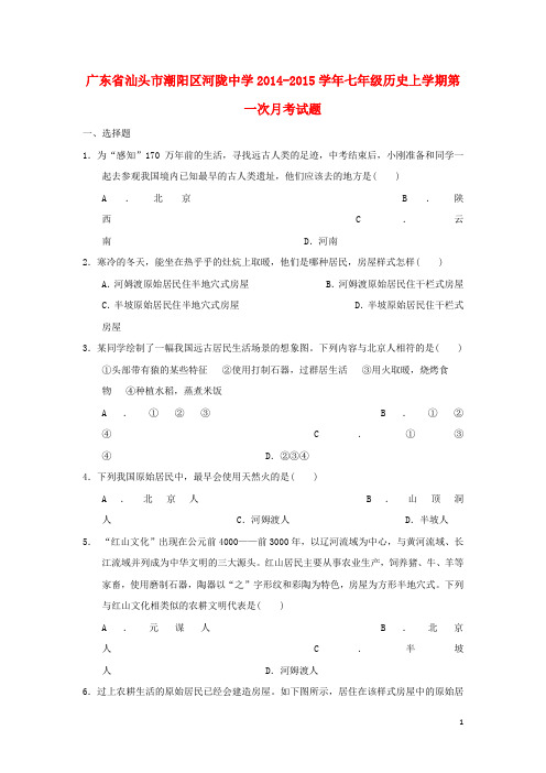 广东省汕头市潮阳区河陇中学七年级历史上学期第一次月考试题 新人教版(1)