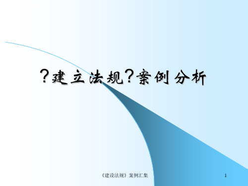 建设法规案例分析课件