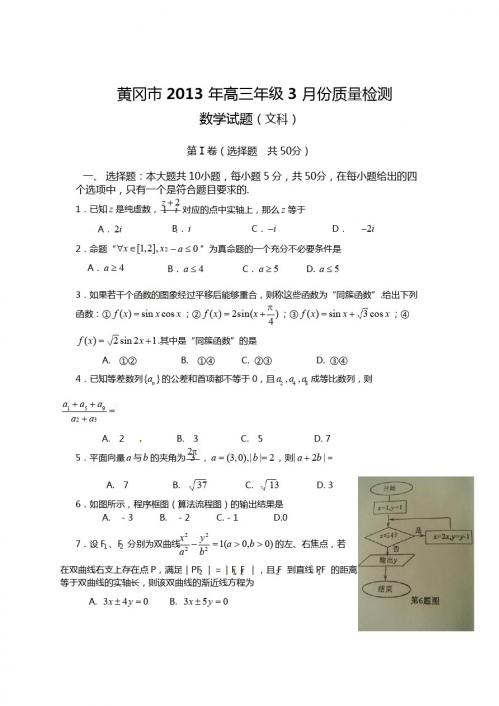 2013黄冈市三月调考数学(文)试题及答案
