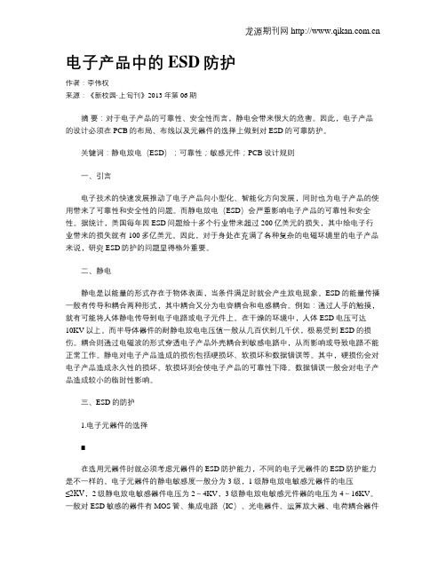 电子产品中的ESD防护