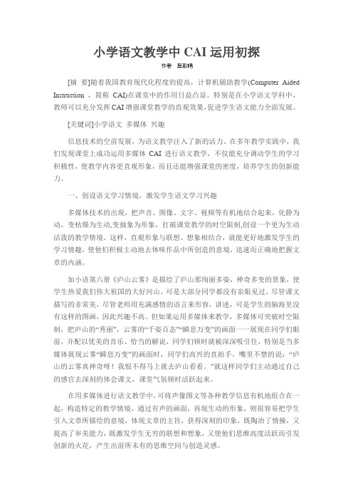 小学语文教学中CAI运用初探