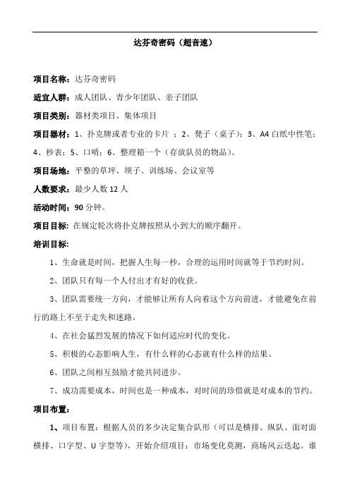 体验式拓展项目：达芬奇密码(超音速)