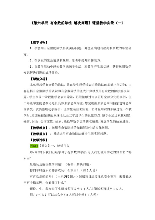 《第六单元 有余数的除法 解决问题》课堂教学实录(五篇)