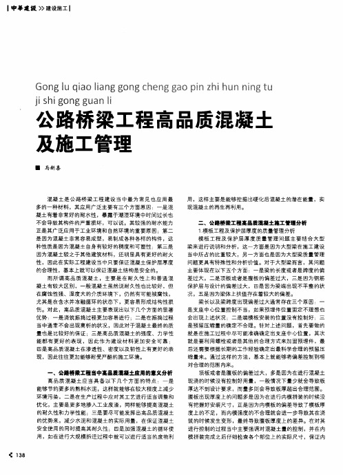 公路桥梁工程高品质混凝土及施工管理
