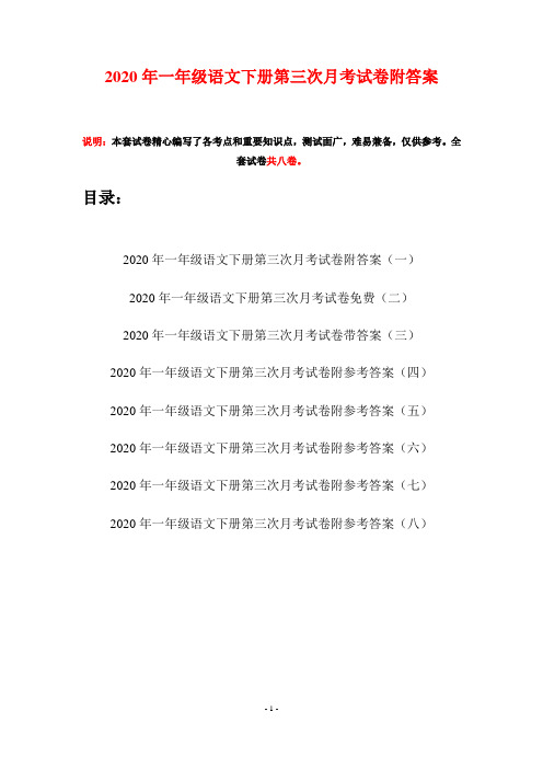 2020年一年级语文下册第三次月考试卷附答案(八套)