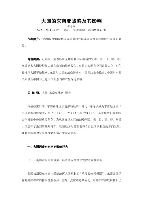 大国的东南亚战略及其影响