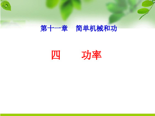 初中物理苏科版九年级上册四、功率