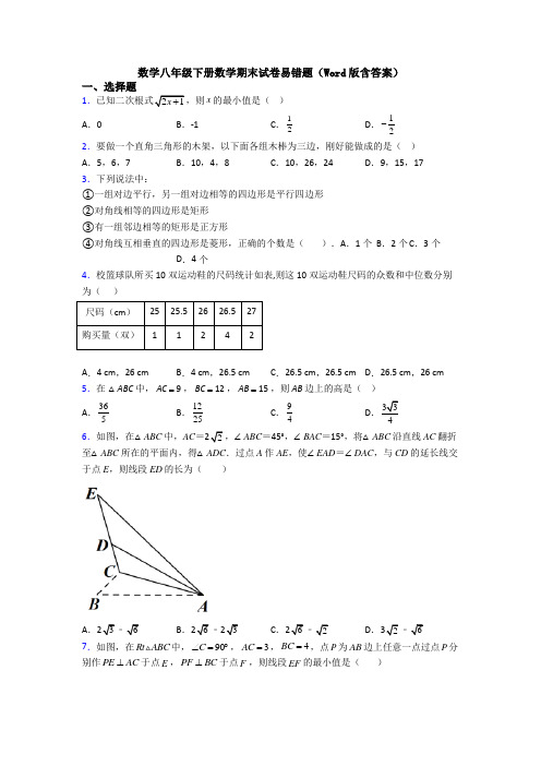 数学八年级下册数学期末试卷易错题(Word版含答案)