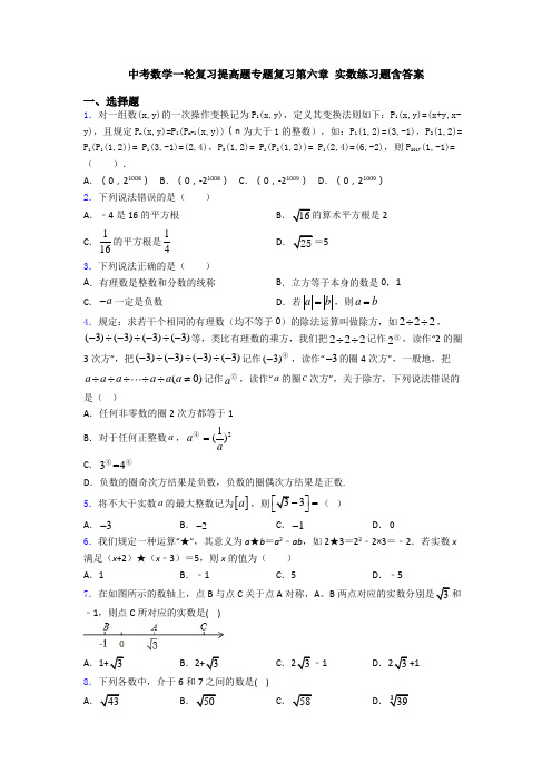 中考数学一轮复习提高题专题复习第六章 实数练习题含答案