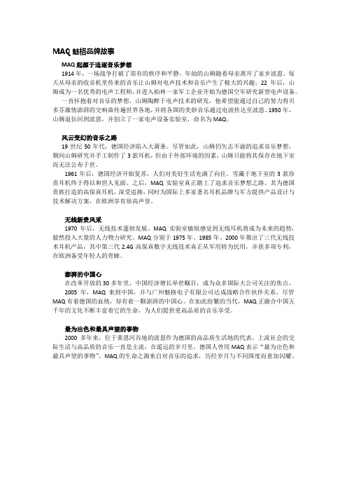 MAQ魅格品牌故事、发展历程及品牌简介