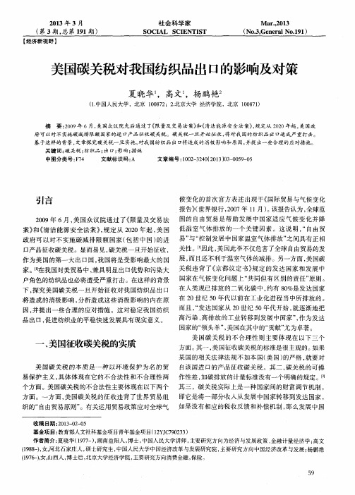 美国碳关税对我国纺织品出口的影响及对策