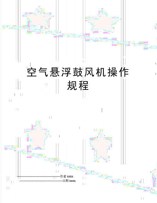 最新空气悬浮鼓风机操作规程