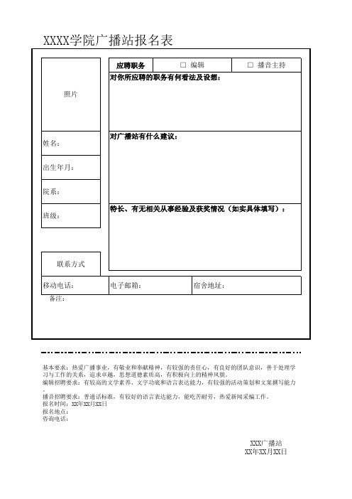 广播站报名表